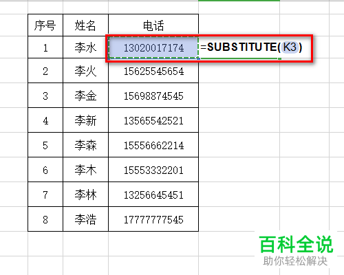 怎么在Excel表格中给电话号码迅速加密