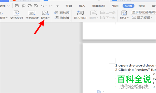 怎么在Word中翻译英文为中文