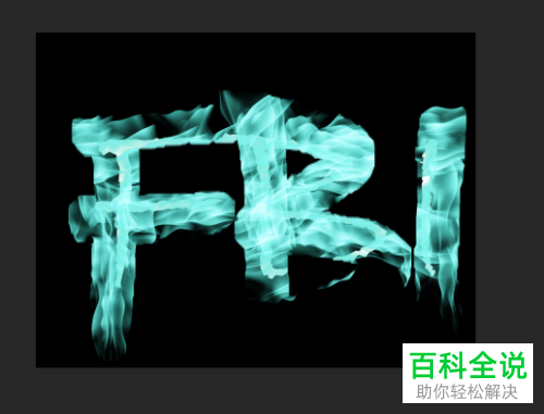 怎么在Photoshop中对文字设置火焰效果