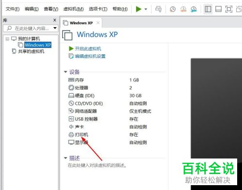 怎么在虚拟机中将打印机移除