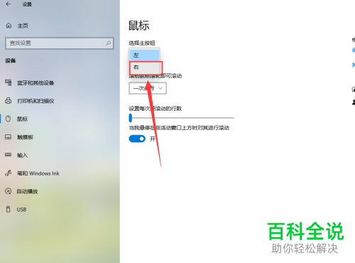 怎么在Win10系统中将鼠标右键设置为主按钮