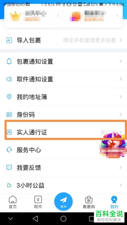 怎么在菜鸟裹裹APP中进行实人通行证的认证