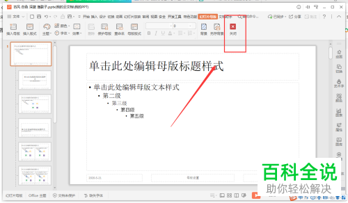 怎么在PPT文档中编辑母版