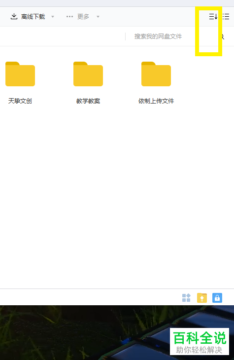 怎么在百度网盘中给文件按照文件名排序