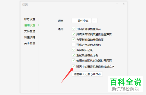 怎么在电脑版微信中设置语音消息自动转成文字