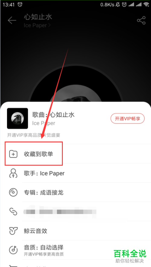 怎么在网易云音乐App中将歌曲加入“我”的歌单