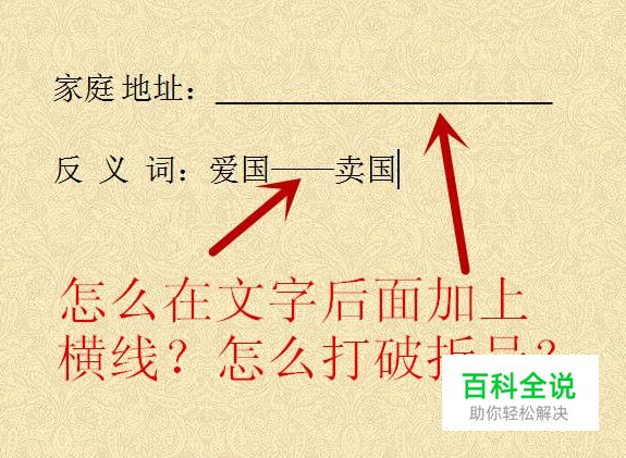 怎么在文字后面加上横线？怎么打破折号？