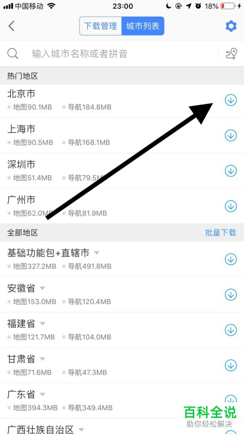 怎么在手机高德地图app内完成地图和导航的下载