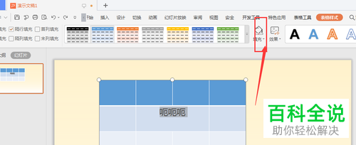怎么在PPT的幻灯片中添加表格中文字的渐变效果