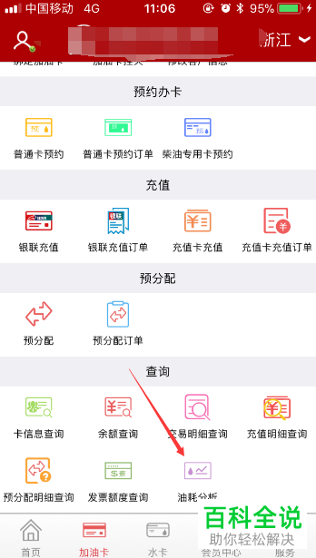 怎么在最新版的中石化加油卡App中查看油耗分析