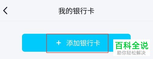 怎么在QQ钱包添加银行卡