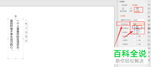 怎么在WPS幻灯片中转换竖排文字为横排文字