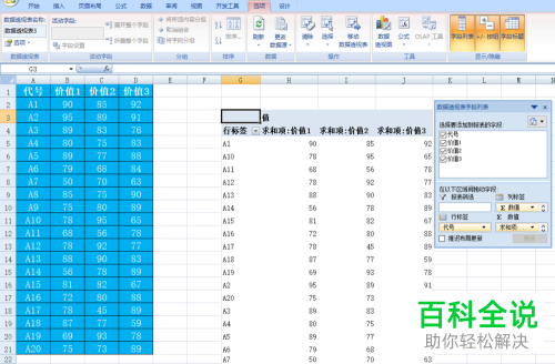 怎么在Excel文档中插入数据透视表