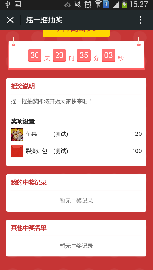 怎么在公众号里制作微信大转盘、刮刮卡和摇一摇抽奖活动
