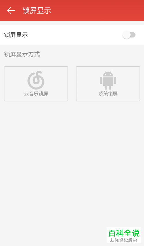 怎么在网易云音乐app将音乐锁屏关闭?