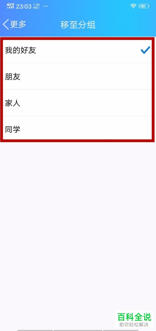 怎么在手机QQ里进行好友分组