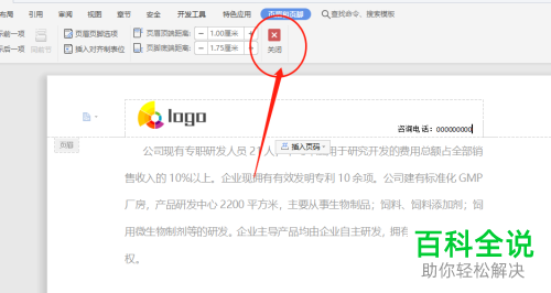 怎么在WPS文档中添加logo图片的页眉