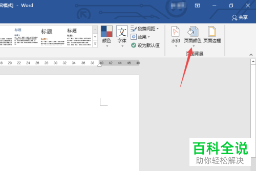 怎么在word2019中对图案颜色前景进行设置？