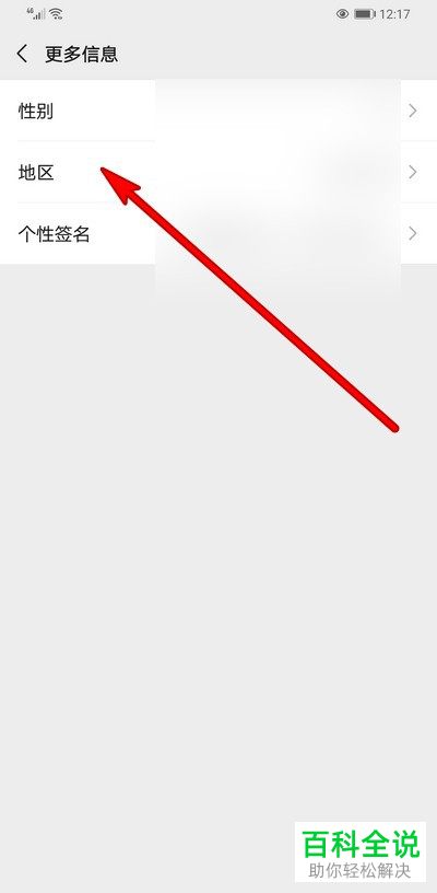 怎么在微信中调整地区信息