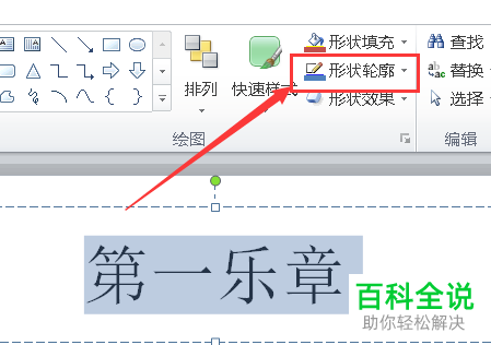 怎么在PPT文档中给文本设置轮廓