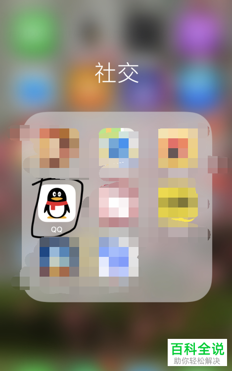 怎么在手机QQ上解除第三方软件授权管理