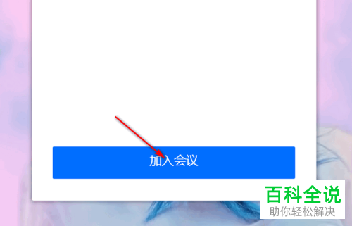 怎么在电脑版腾讯会议中加入会议？