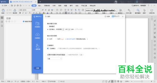 怎么在WPS中自定义设置自动备份功能