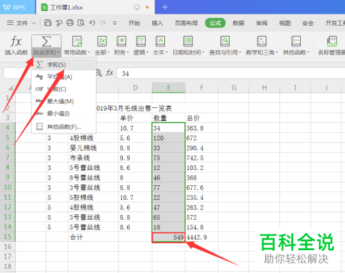 怎么在WPS表格中套用求和公式