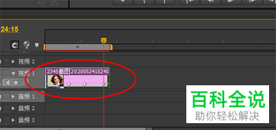 怎么在premiere的时间轴上对图片的透明度进行调整