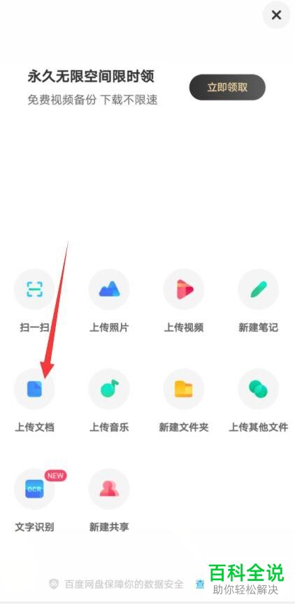 怎么在手机版百度网盘中将文档上传到文件夹