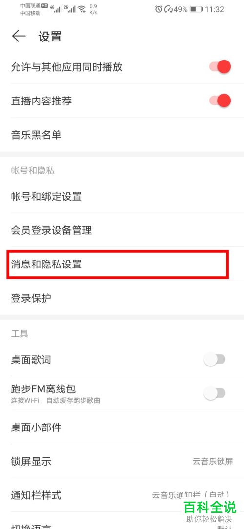 怎么在网易云音乐APP中设置禁止他人查看我的听歌排行