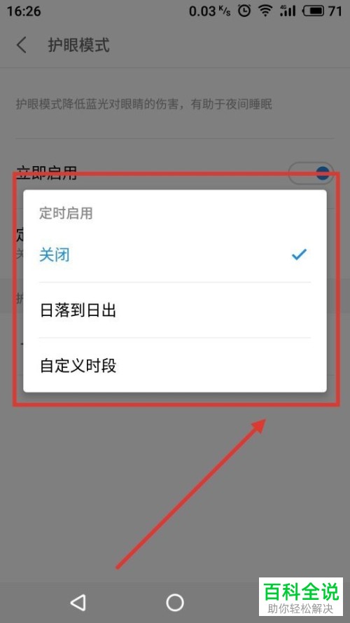 在魅族手机中如何设置和开启护眼模式