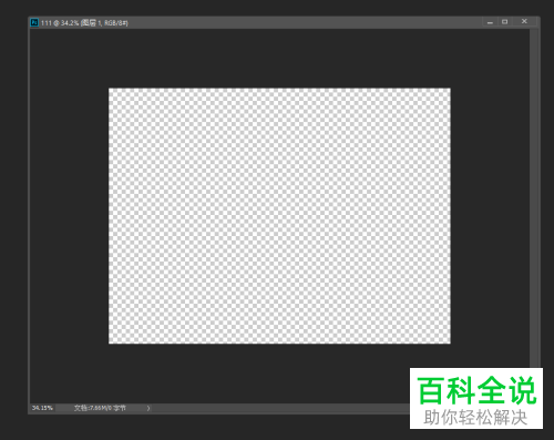 怎么在PS软件中新建透明背景的文档