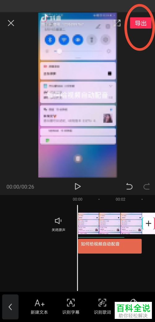 怎么在剪映APP中给视频添加的文字设置自动配音