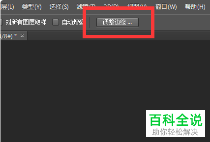 怎么在PS软件中进行调整边缘的操作