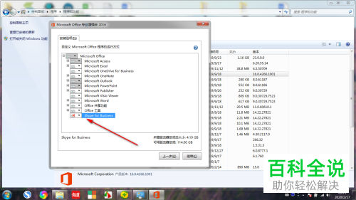 怎么在office中找到Skype for Bussiness并卸载掉