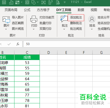 怎么在Excel表格中批量添加相同的批注