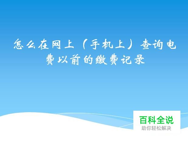 怎么在网上（手机上）查询电费以前的缴费记录