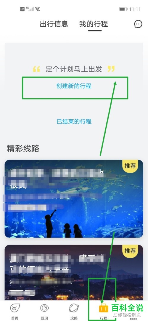 怎么在飞猪APP中创建新的行程