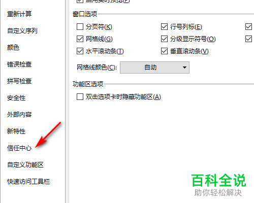 怎么在WPS中禁用Excel文档所有受信任位置？