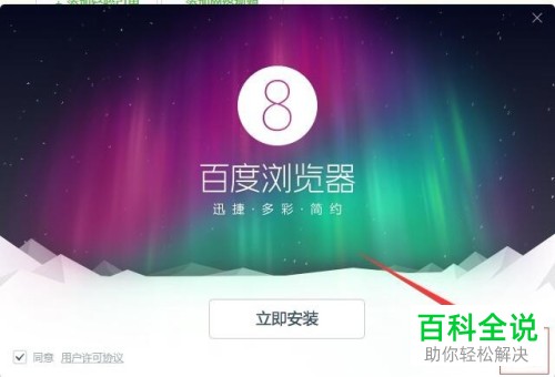 怎么在电脑中下载并安装百度浏览器