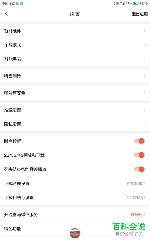 怎么在喜马拉雅App中进行微博账号的解绑