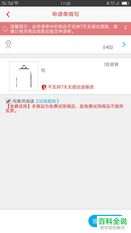 怎么在招行应用中对免费的试用商品进行申请