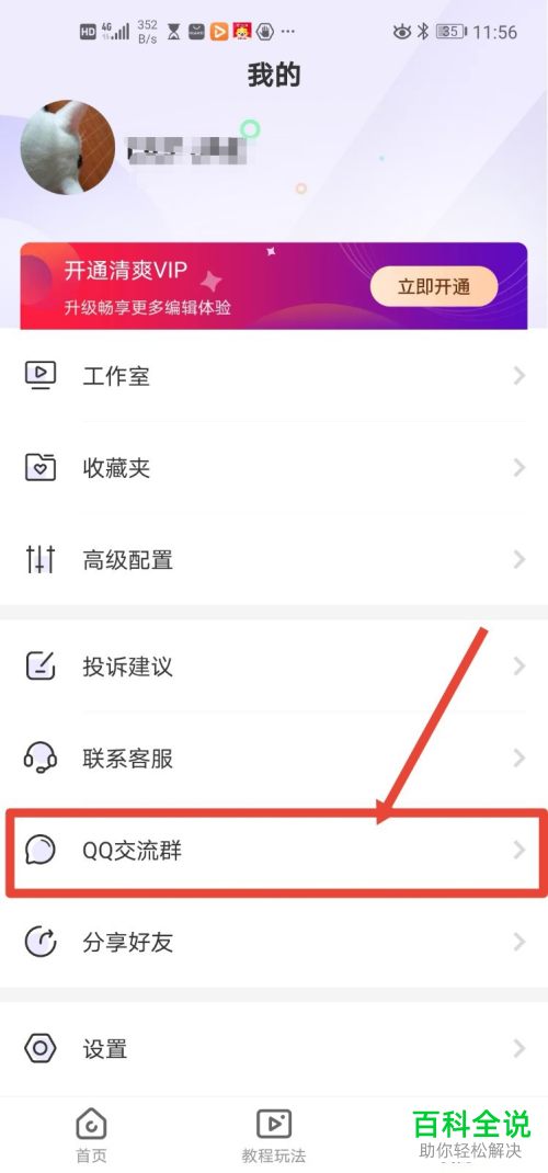 怎么在清爽视频编辑app中申请加入QQ交流群