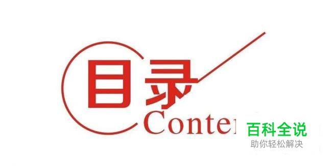 怎么在Word2016中添加目录