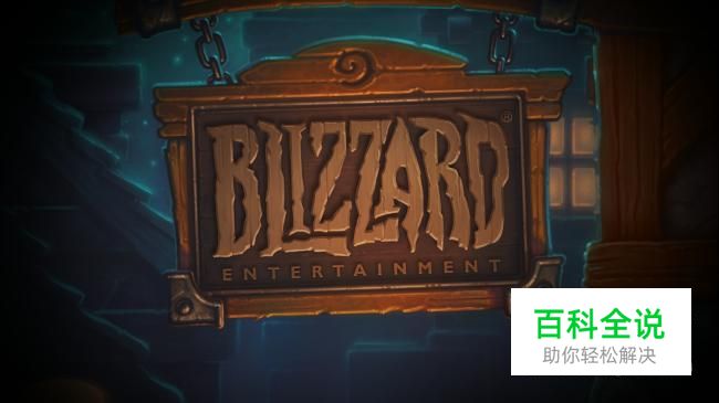 怎么注册炉石传说账号