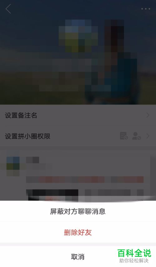 怎么在拼多多中设置禁止某个好友和我聊天