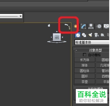 怎么在3Dmax内对物体的视角进行自由切换并查看不同的方向