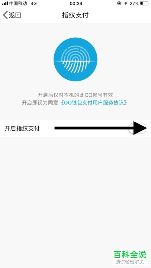 怎么在手机qq中将指纹支付开启？