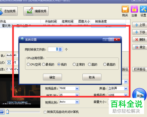 怎么在全能视频格式转换器设置cpu的占用权限